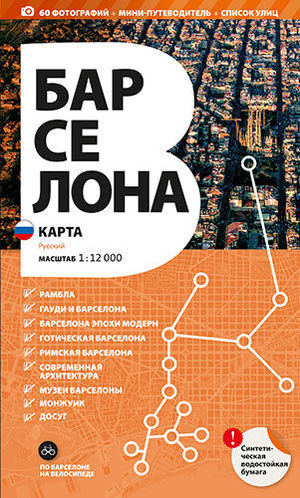 BARCELONA KARTA RUSSKIJ (MAPA RUS) (MB-R)